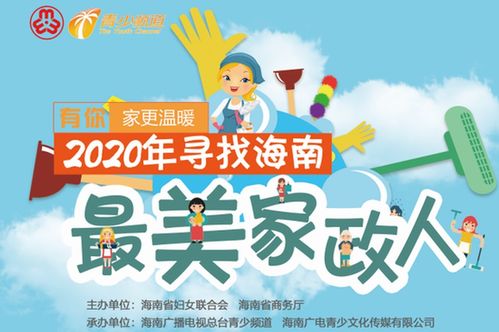 有你，家更溫暖——2020年海南最美家政人活動在?？趩?></a></div>
<div   id=